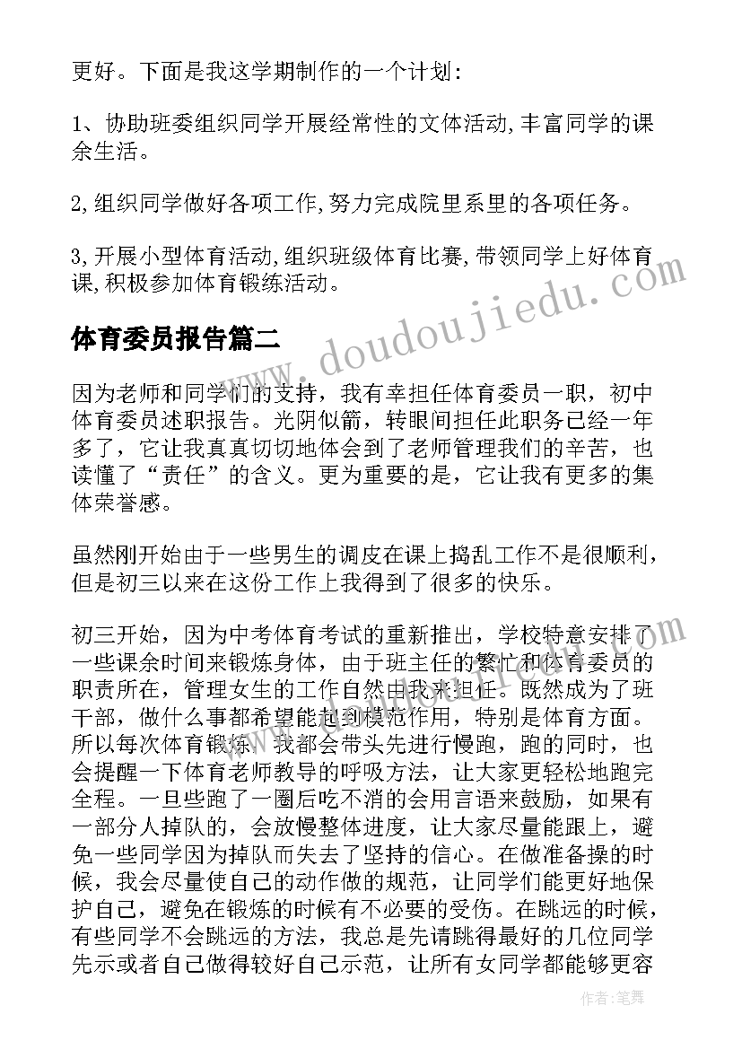 体育委员报告 体育委员个人工作述职报告(实用5篇)