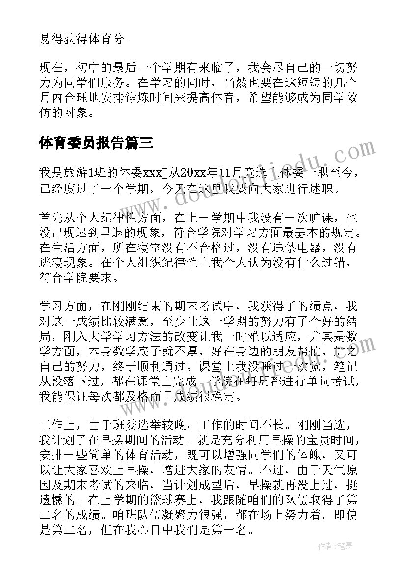 体育委员报告 体育委员个人工作述职报告(实用5篇)