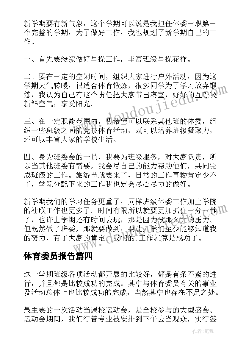 体育委员报告 体育委员个人工作述职报告(实用5篇)