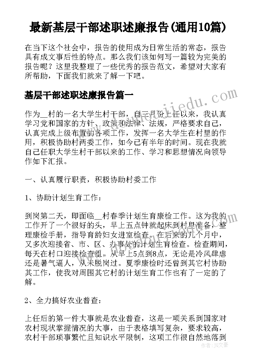 最新基层干部述职述廉报告(通用10篇)