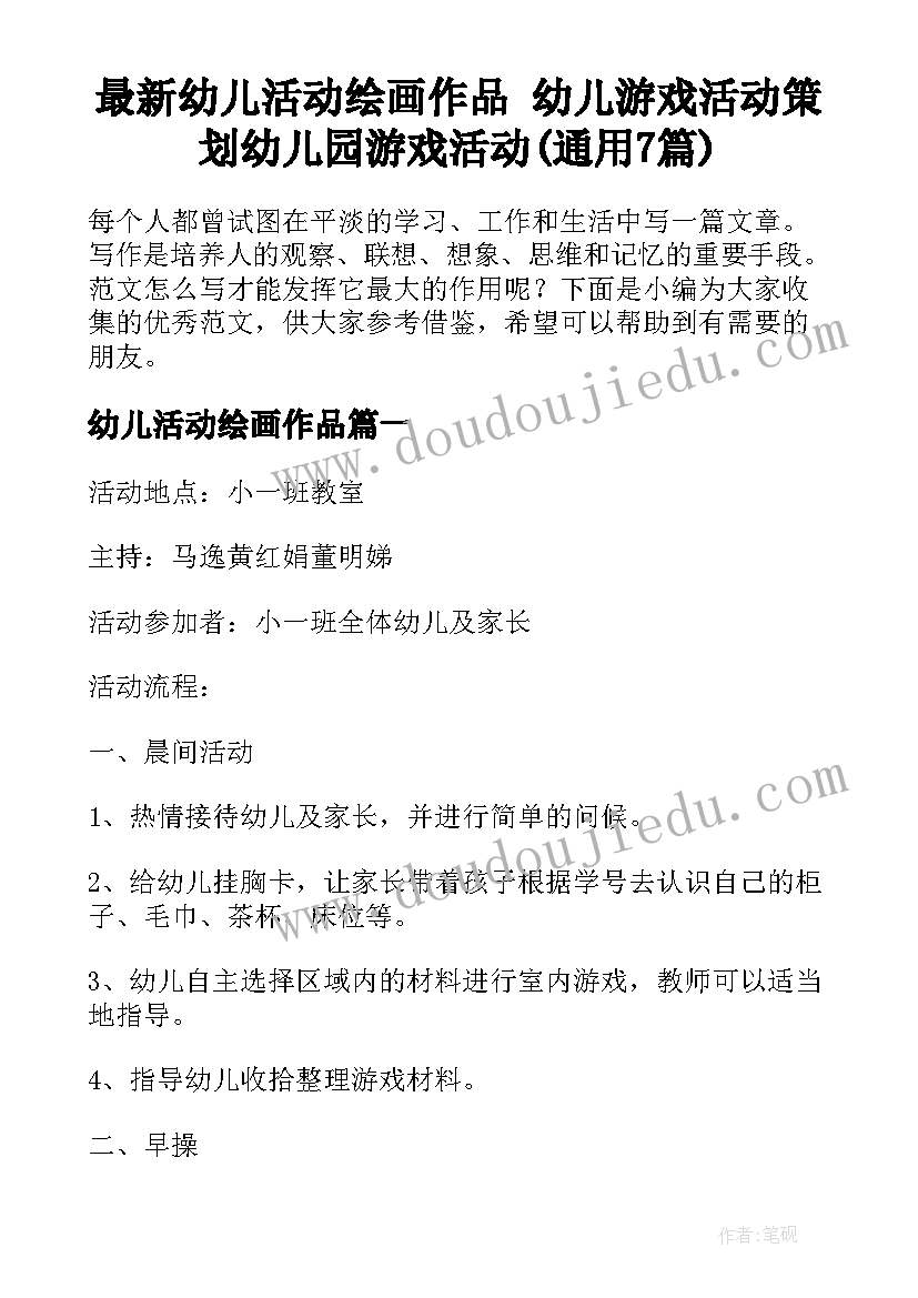 最新幼儿活动绘画作品 幼儿游戏活动策划幼儿园游戏活动(通用7篇)