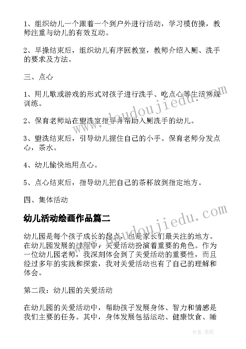 最新幼儿活动绘画作品 幼儿游戏活动策划幼儿园游戏活动(通用7篇)