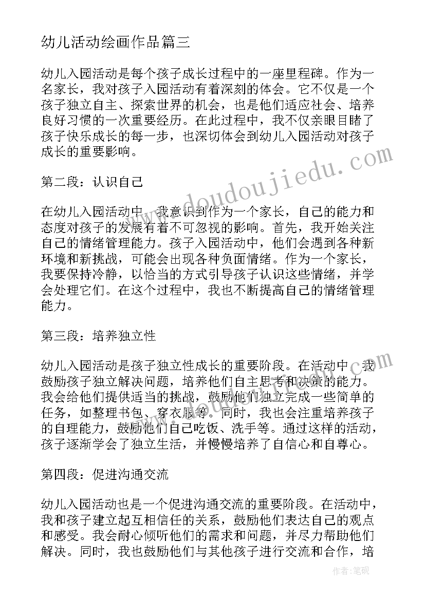 最新幼儿活动绘画作品 幼儿游戏活动策划幼儿园游戏活动(通用7篇)