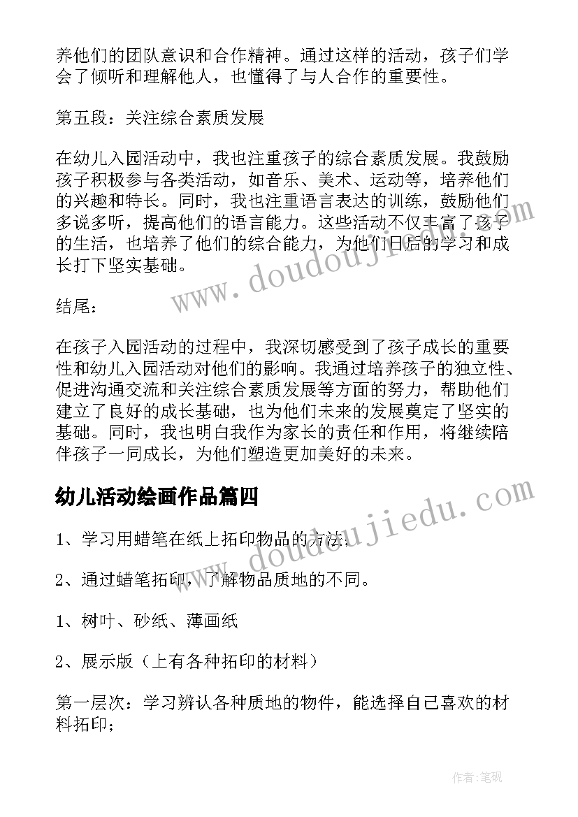 最新幼儿活动绘画作品 幼儿游戏活动策划幼儿园游戏活动(通用7篇)