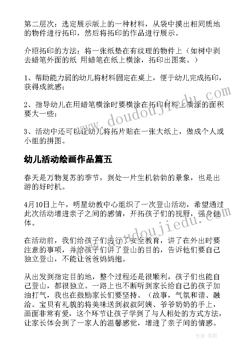 最新幼儿活动绘画作品 幼儿游戏活动策划幼儿园游戏活动(通用7篇)