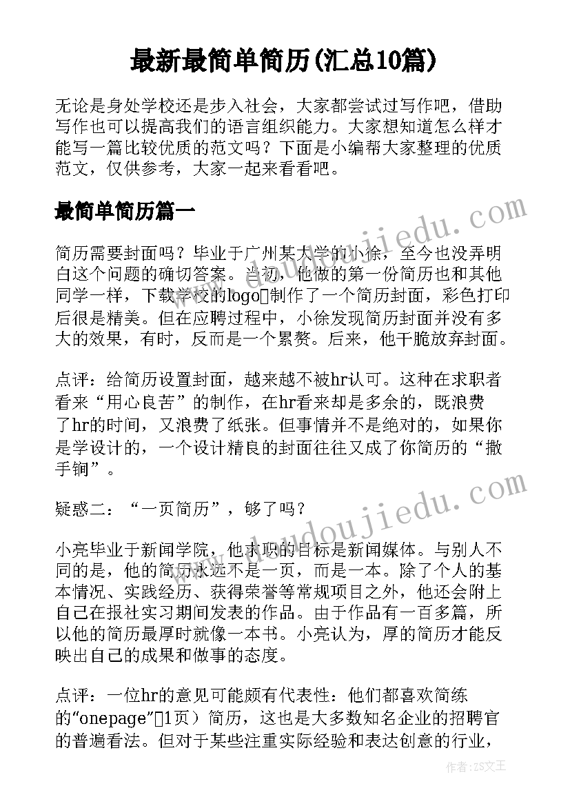 最新最简单简历(汇总10篇)