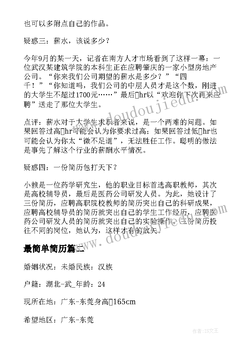 最新最简单简历(汇总10篇)