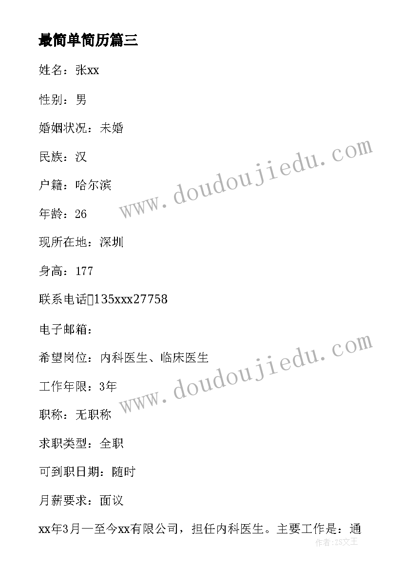 最新最简单简历(汇总10篇)