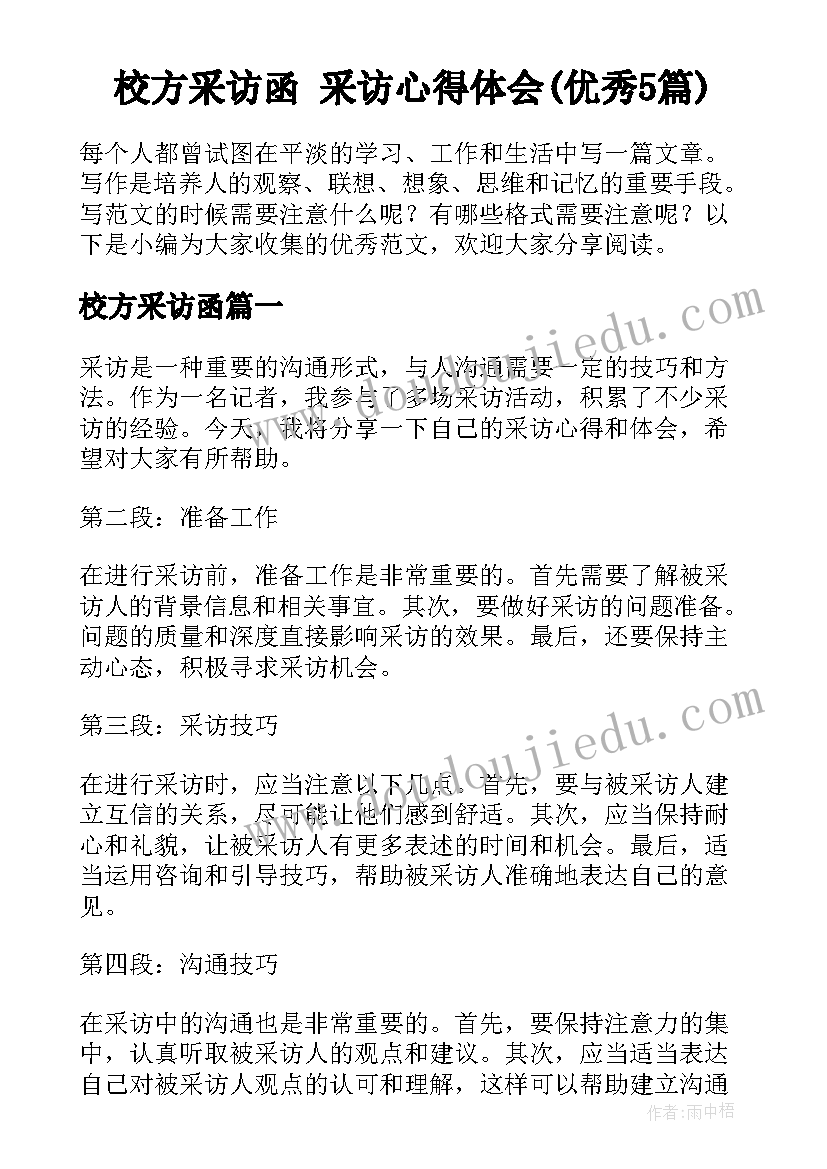 校方采访函 采访心得体会(优秀5篇)