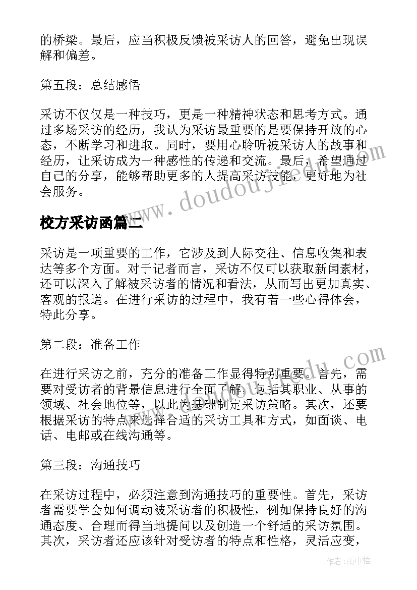 校方采访函 采访心得体会(优秀5篇)