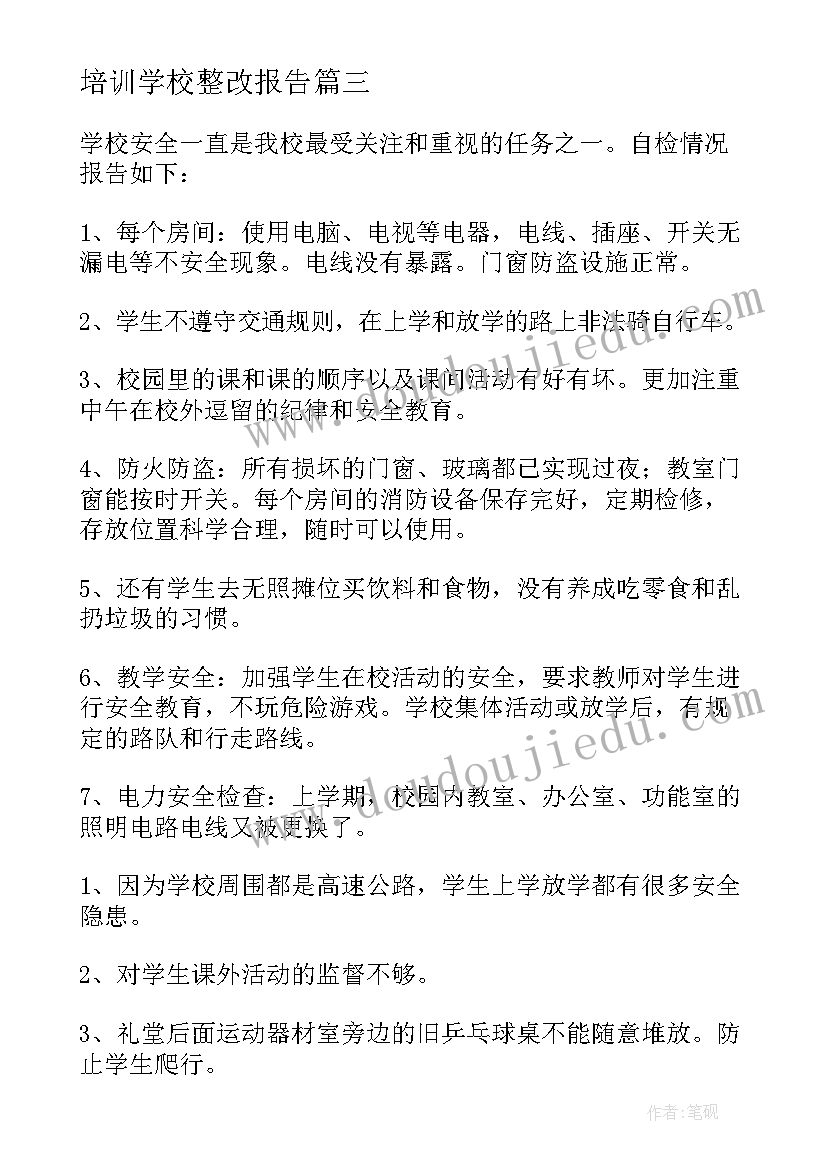 培训学校整改报告(通用5篇)