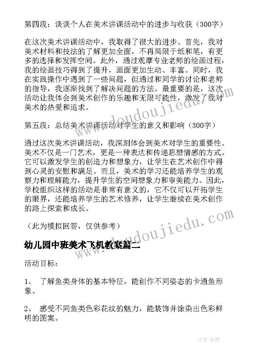 幼儿园中班美术飞机教案(通用6篇)