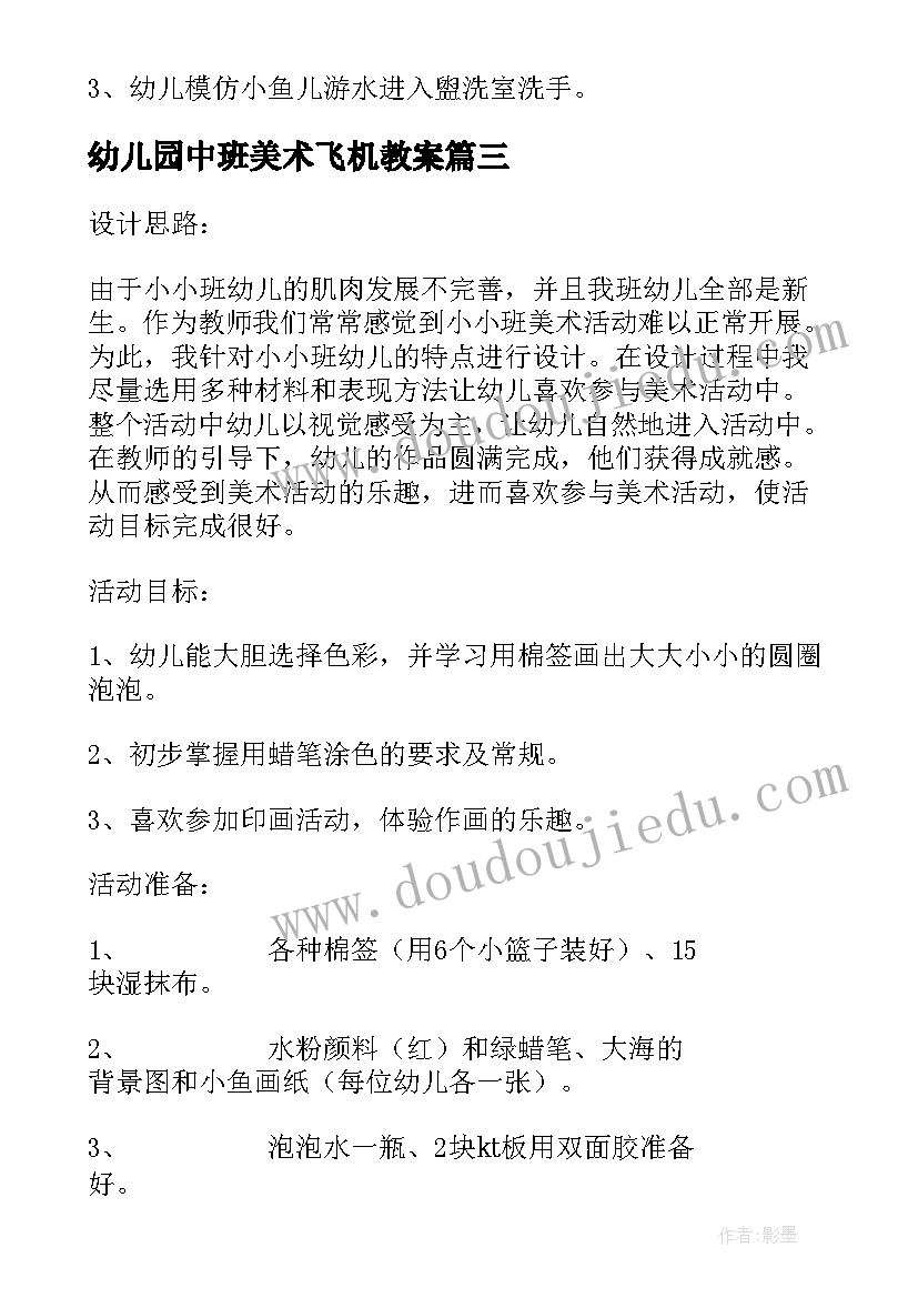 幼儿园中班美术飞机教案(通用6篇)