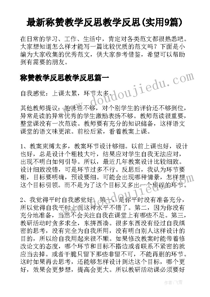 最新称赞教学反思教学反思(实用9篇)