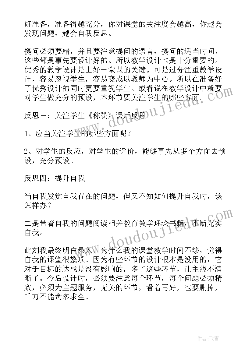 最新称赞教学反思教学反思(实用9篇)