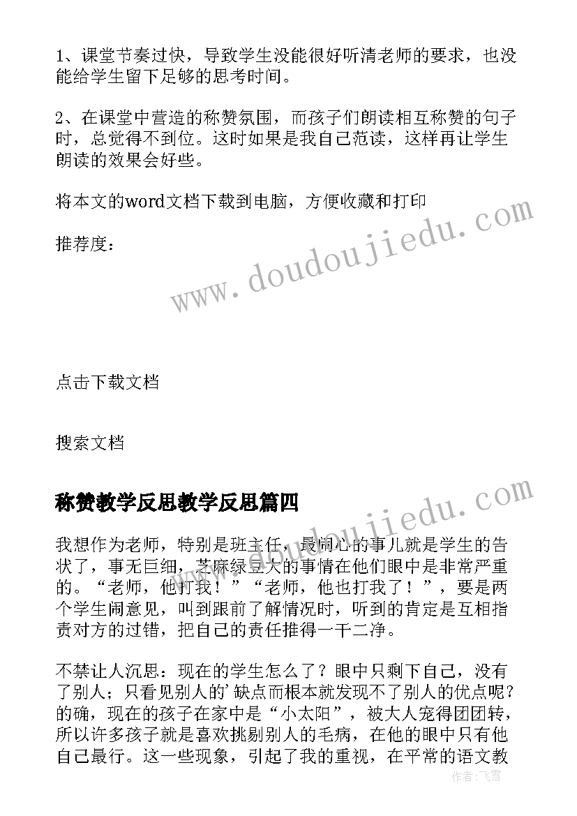 最新称赞教学反思教学反思(实用9篇)