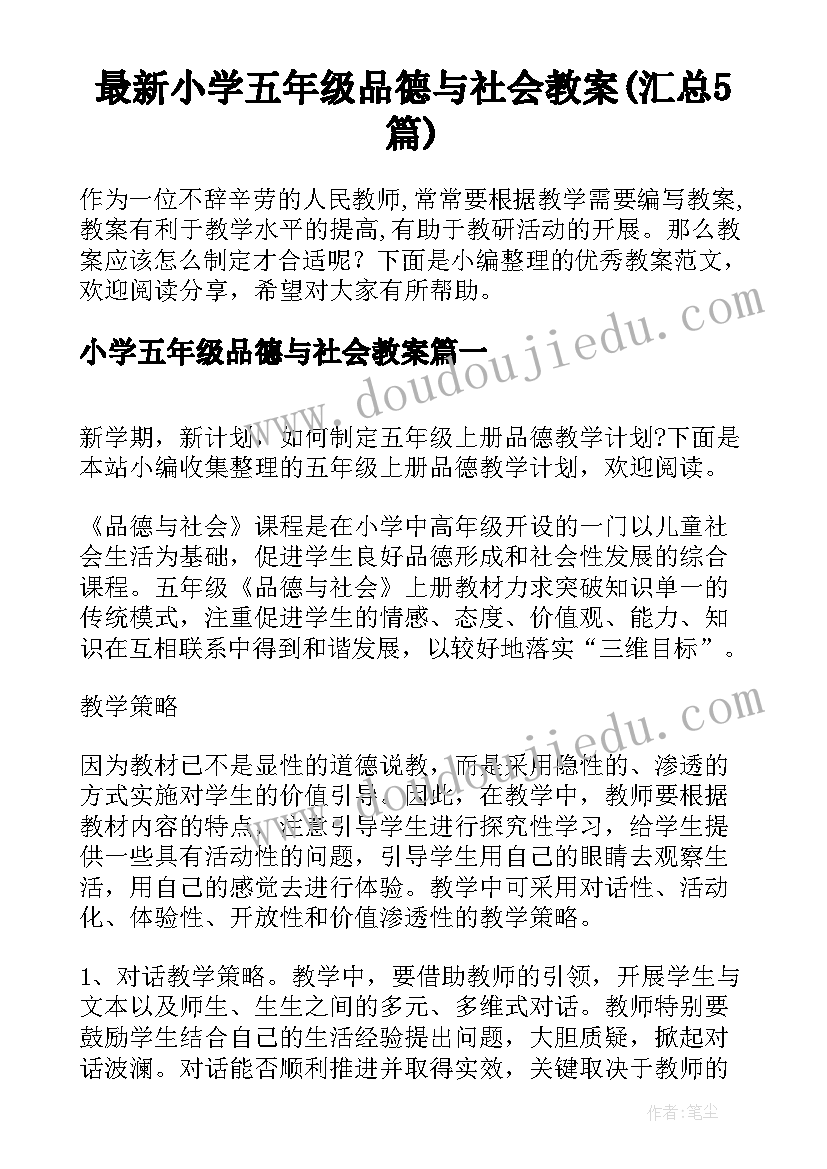 最新小学五年级品德与社会教案(汇总5篇)