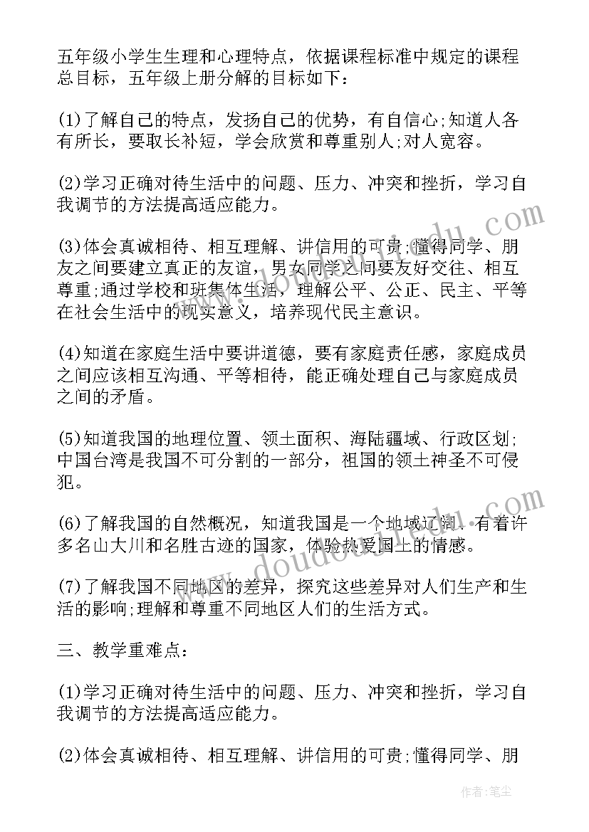 最新小学五年级品德与社会教案(汇总5篇)