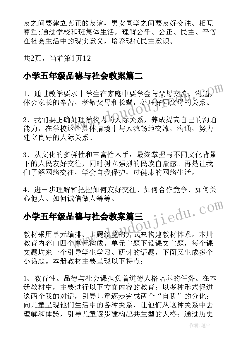 最新小学五年级品德与社会教案(汇总5篇)