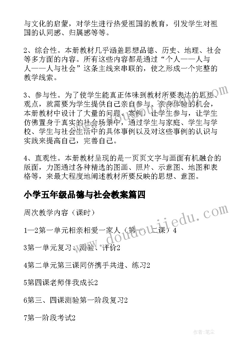 最新小学五年级品德与社会教案(汇总5篇)