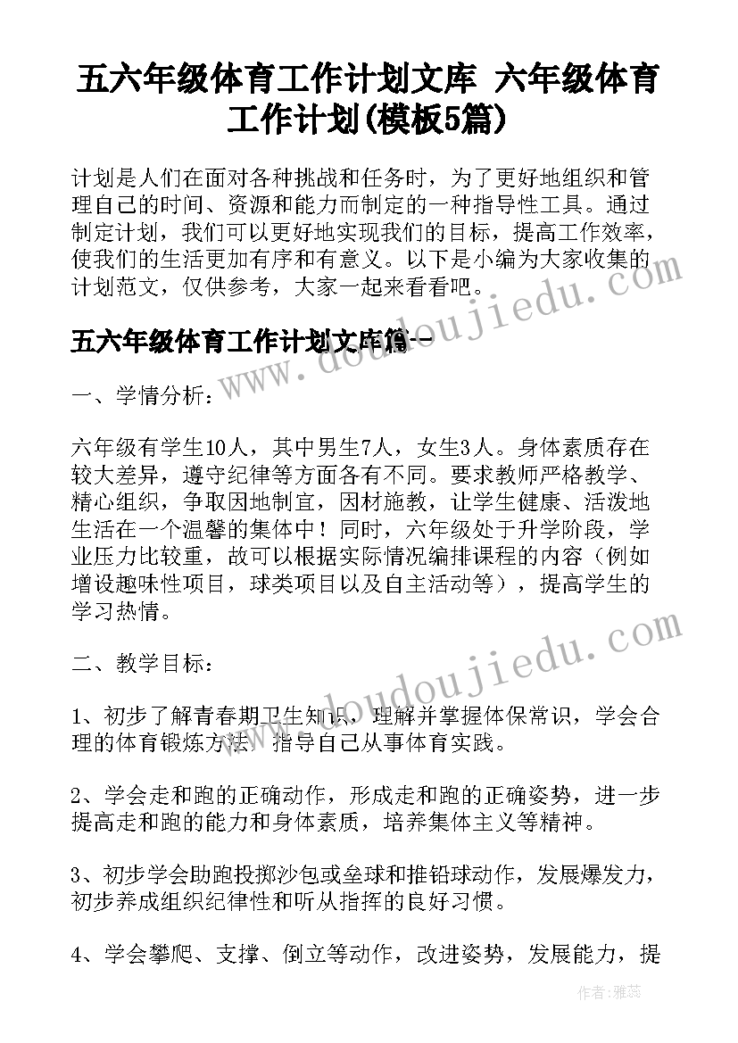 五六年级体育工作计划文库 六年级体育工作计划(模板5篇)