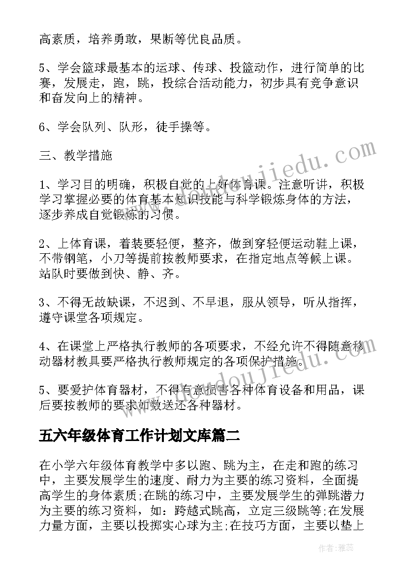 五六年级体育工作计划文库 六年级体育工作计划(模板5篇)