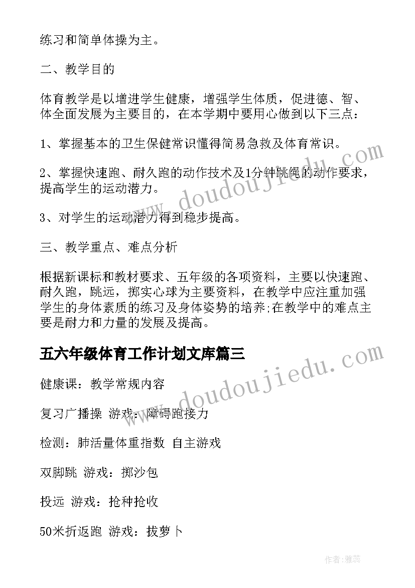 五六年级体育工作计划文库 六年级体育工作计划(模板5篇)