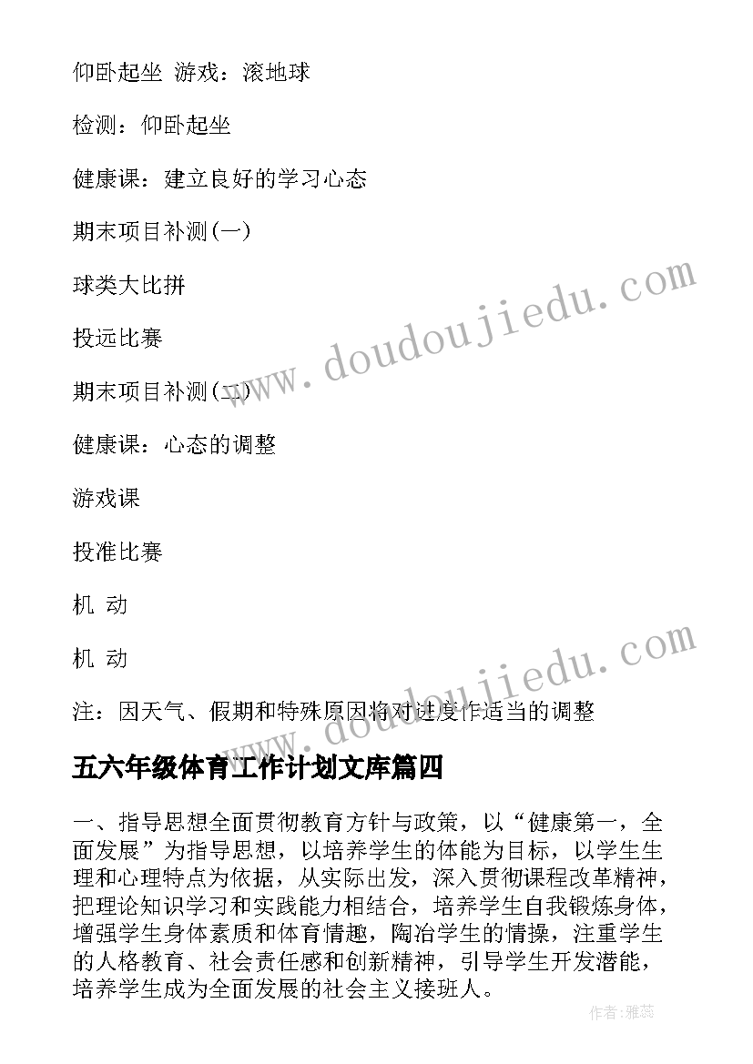 五六年级体育工作计划文库 六年级体育工作计划(模板5篇)