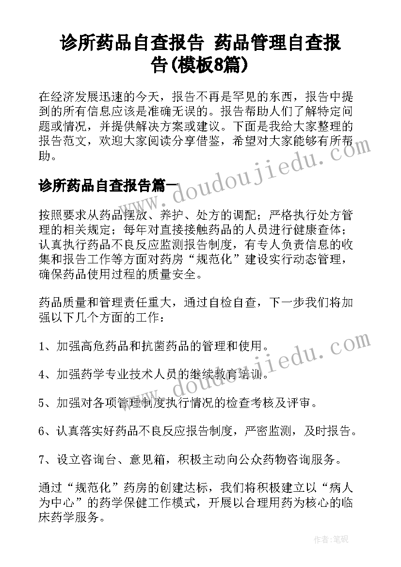 诊所药品自查报告 药品管理自查报告(模板8篇)