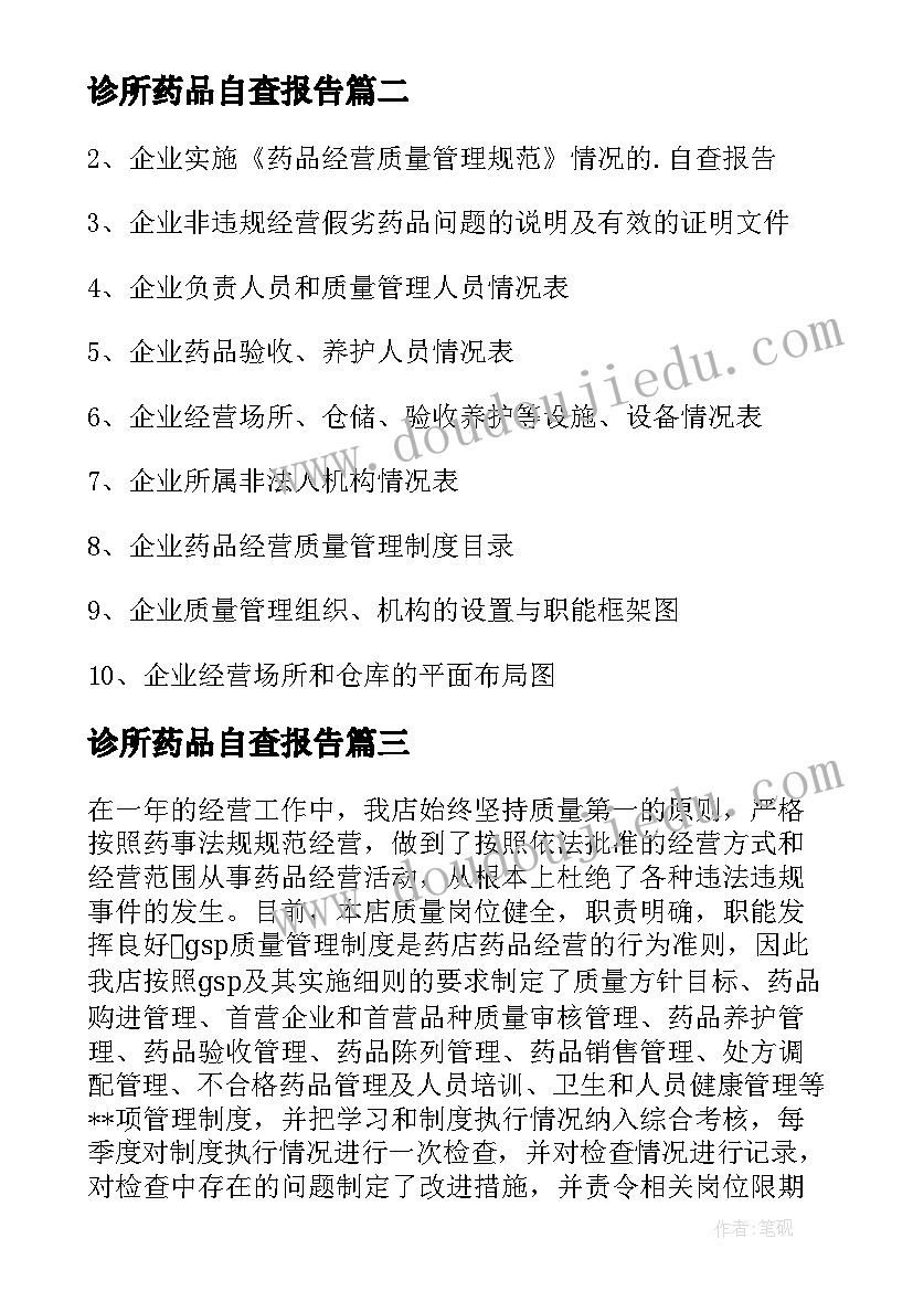 诊所药品自查报告 药品管理自查报告(模板8篇)