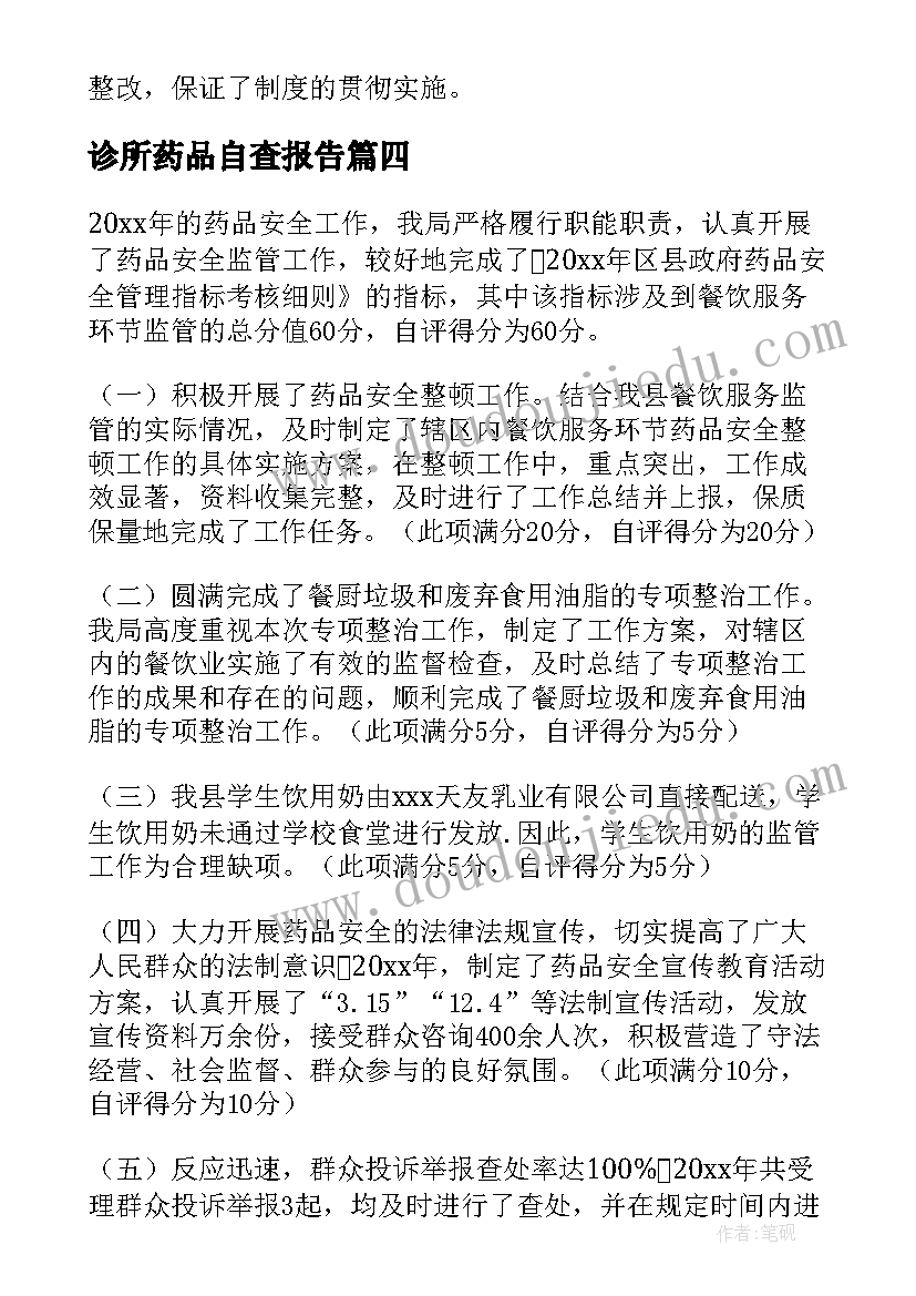 诊所药品自查报告 药品管理自查报告(模板8篇)