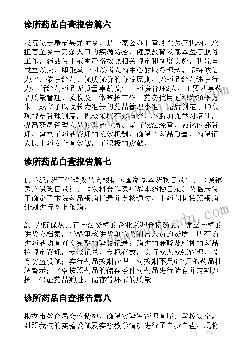 诊所药品自查报告 药品管理自查报告(模板8篇)