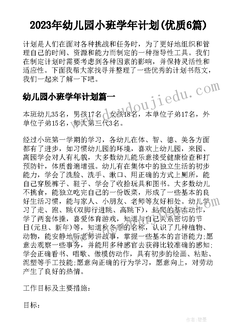 2023年幼儿园小班学年计划(优质6篇)