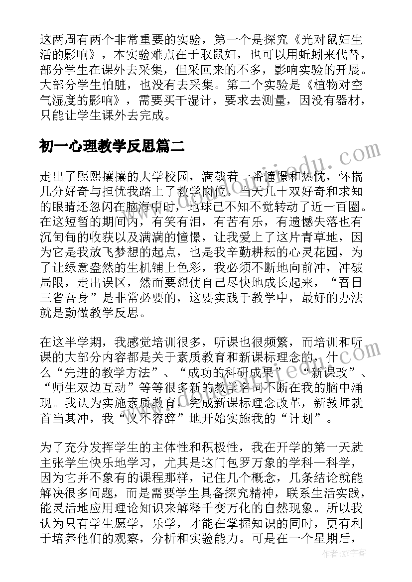 最新初一心理教学反思(汇总9篇)