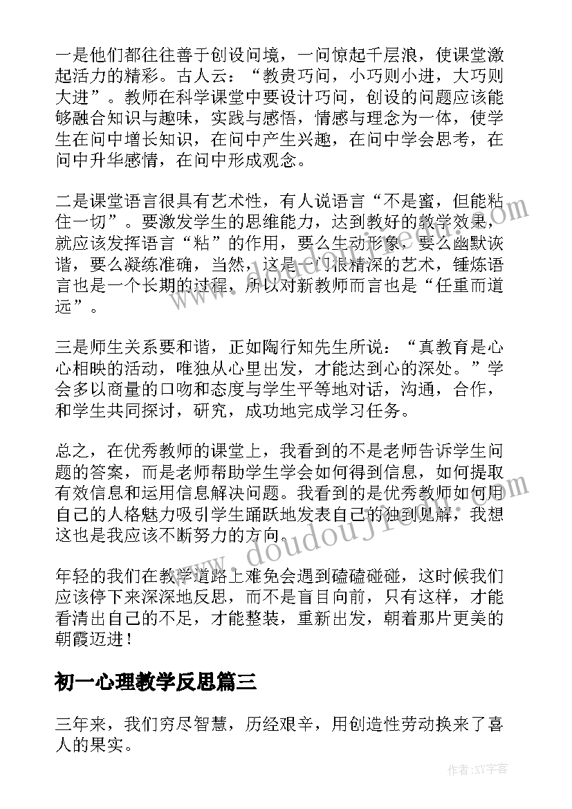 最新初一心理教学反思(汇总9篇)