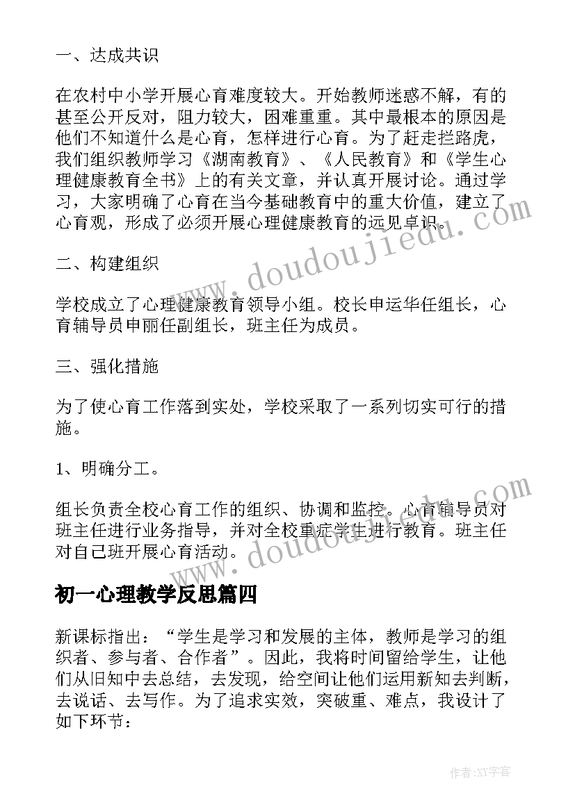 最新初一心理教学反思(汇总9篇)