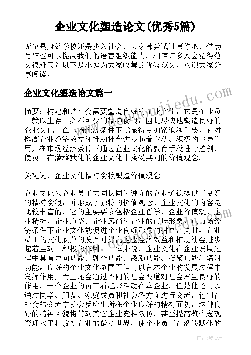 企业文化塑造论文(优秀5篇)