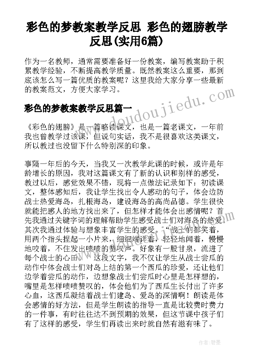 彩色的梦教案教学反思 彩色的翅膀教学反思(实用6篇)