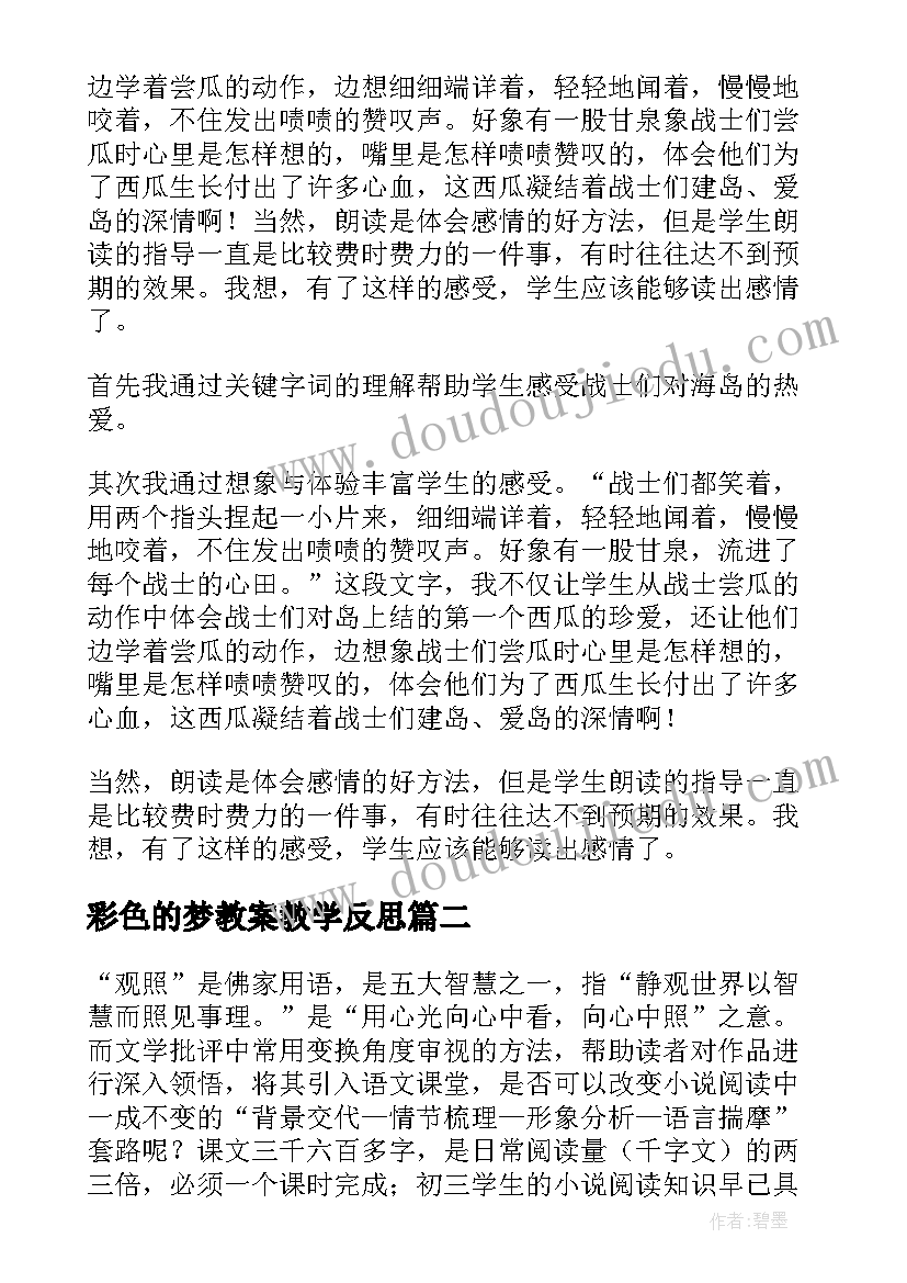 彩色的梦教案教学反思 彩色的翅膀教学反思(实用6篇)