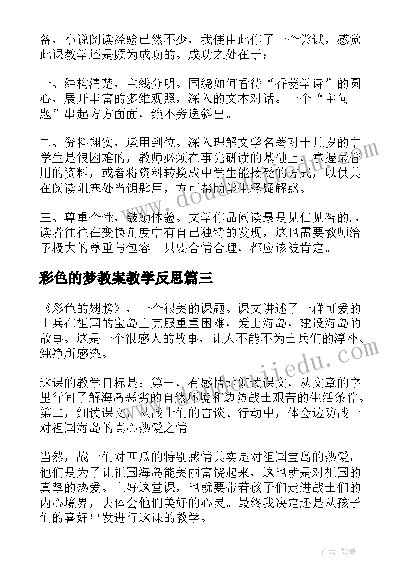 彩色的梦教案教学反思 彩色的翅膀教学反思(实用6篇)