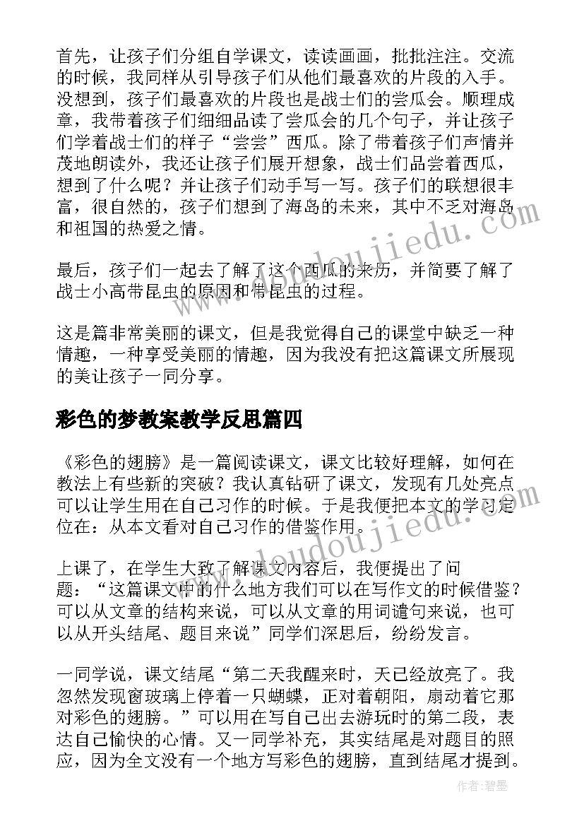 彩色的梦教案教学反思 彩色的翅膀教学反思(实用6篇)