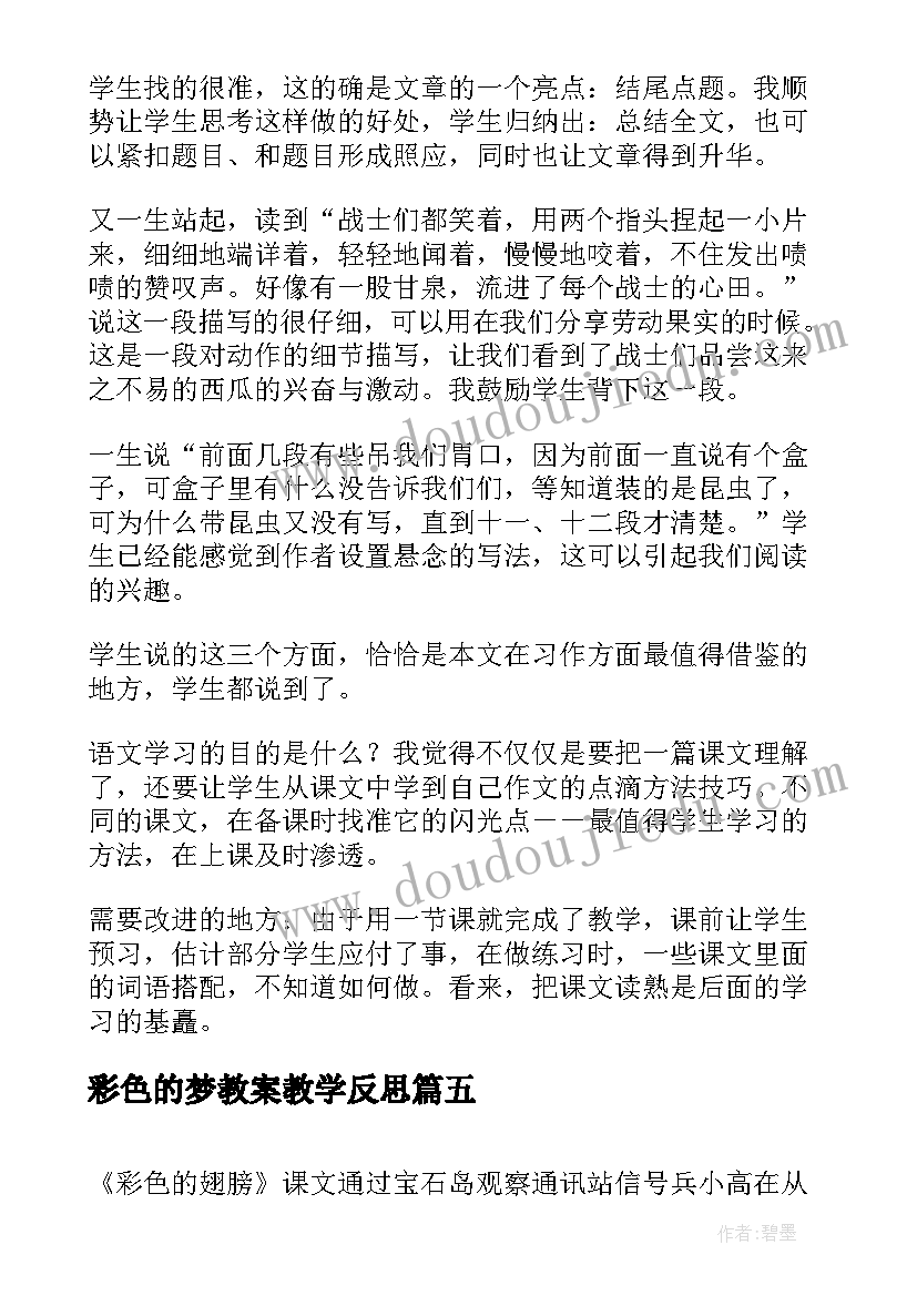 彩色的梦教案教学反思 彩色的翅膀教学反思(实用6篇)