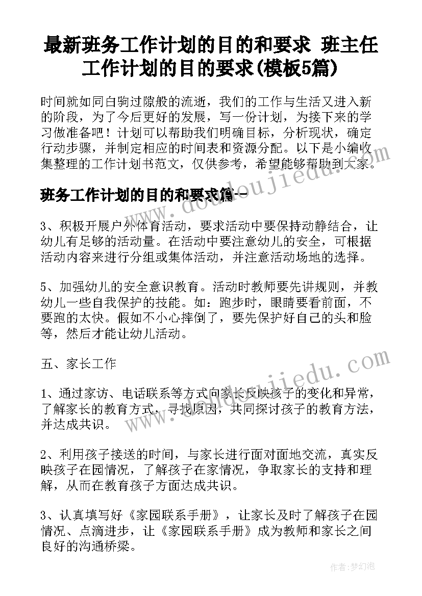 最新班务工作计划的目的和要求 班主任工作计划的目的要求(模板5篇)