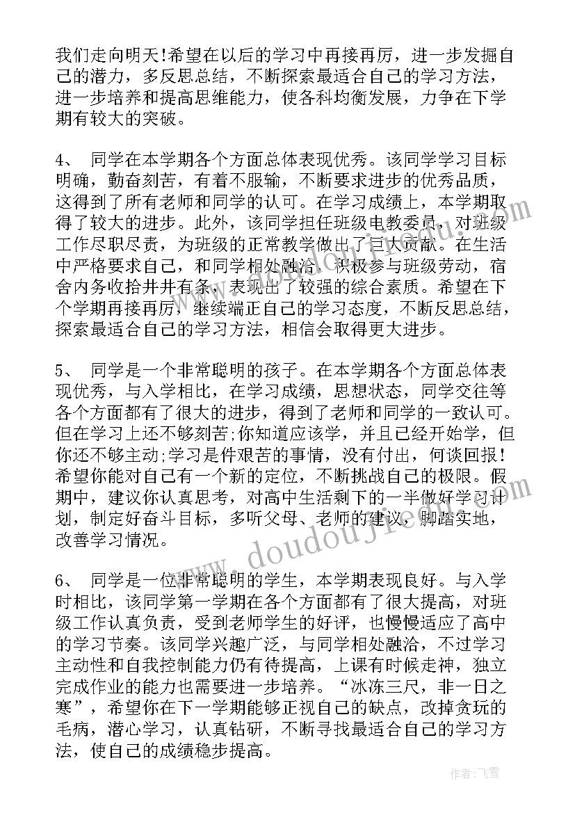 高中学生素质报告单评语 高中学生素质报告评语(通用5篇)