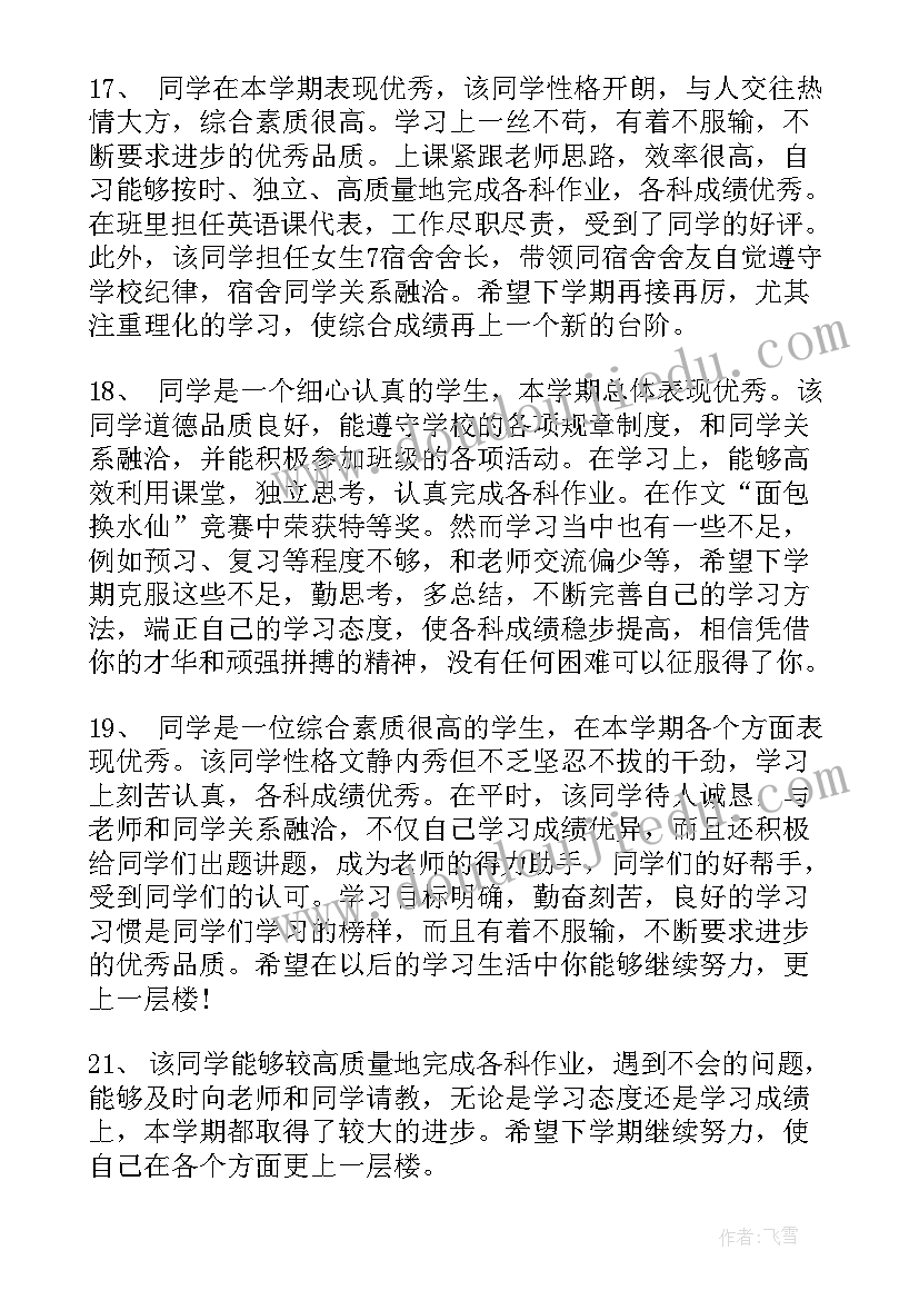 高中学生素质报告单评语 高中学生素质报告评语(通用5篇)