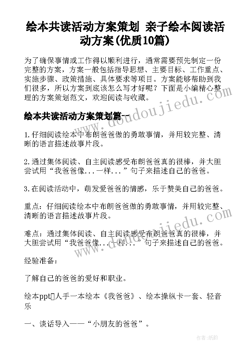 绘本共读活动方案策划 亲子绘本阅读活动方案(优质10篇)