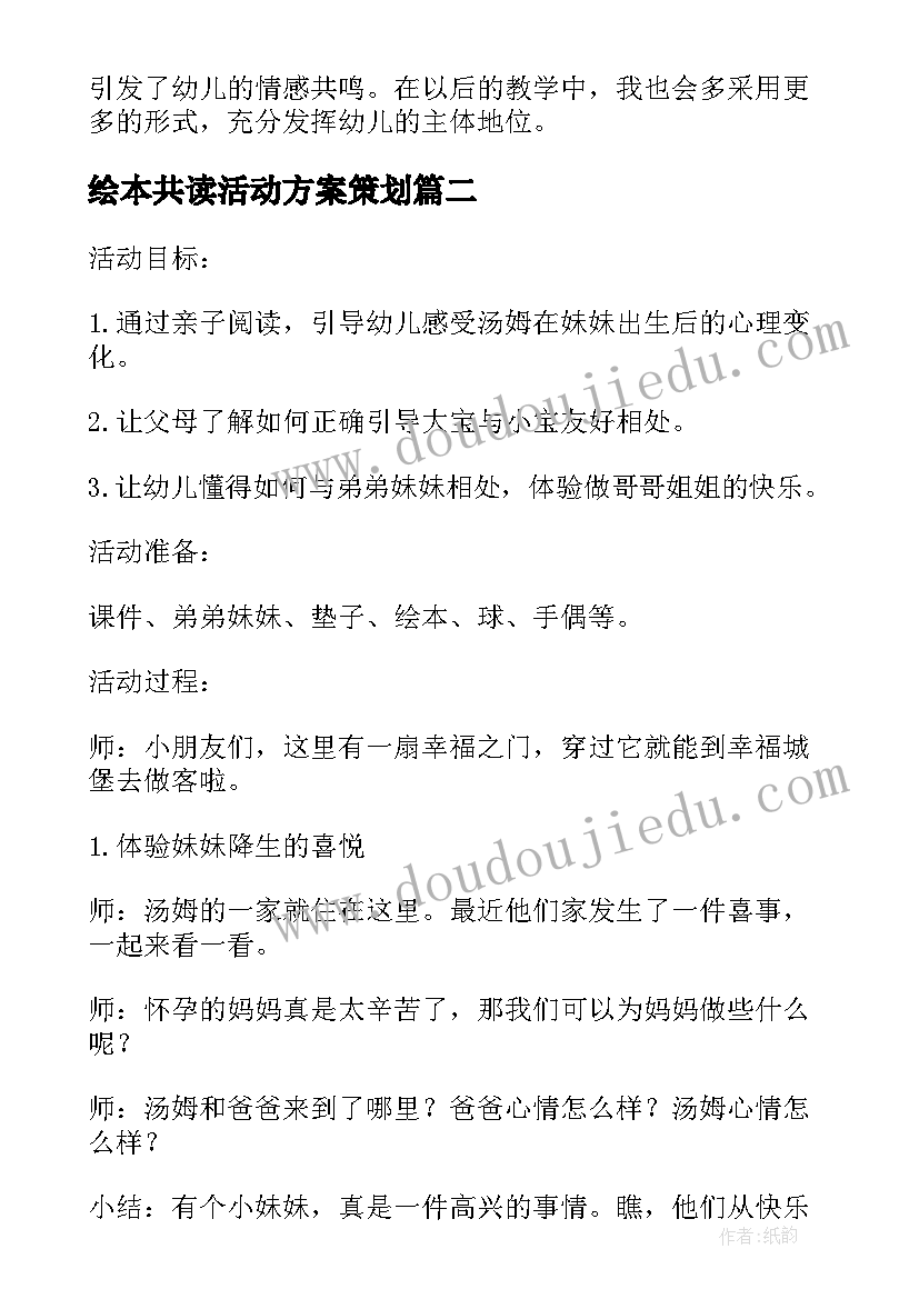 绘本共读活动方案策划 亲子绘本阅读活动方案(优质10篇)