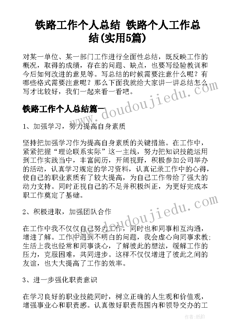 铁路工作个人总结 铁路个人工作总结(实用5篇)