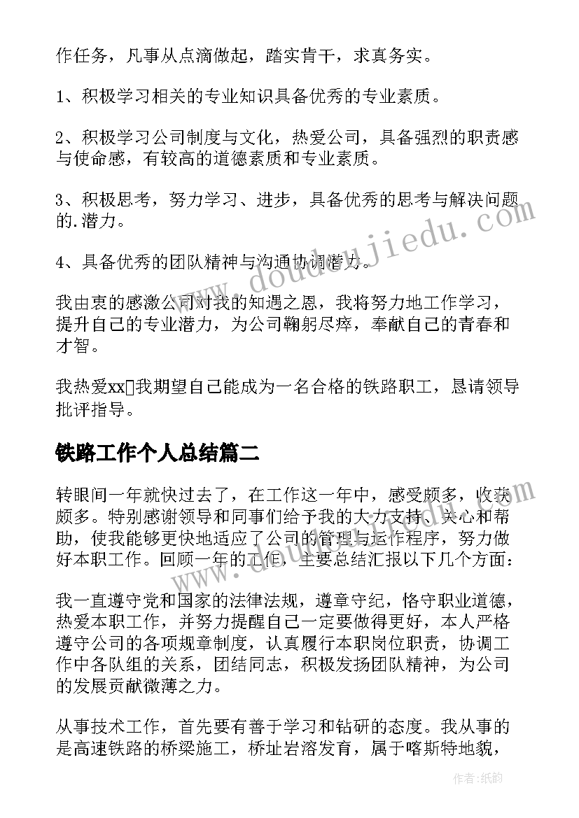 铁路工作个人总结 铁路个人工作总结(实用5篇)