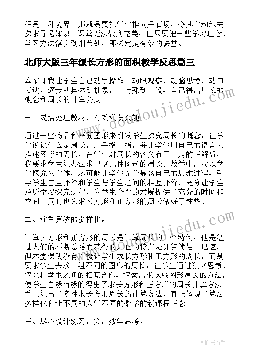 北师大版三年级长方形的面积教学反思 数学长方形和正方形的面积计算教学反思(汇总5篇)